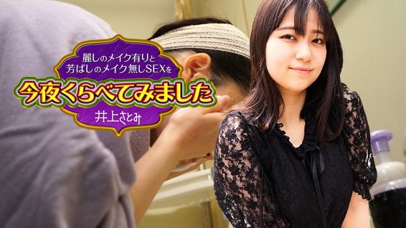 今晚來比較美麗化妝與沒有化妝的性愛 8 井上里美